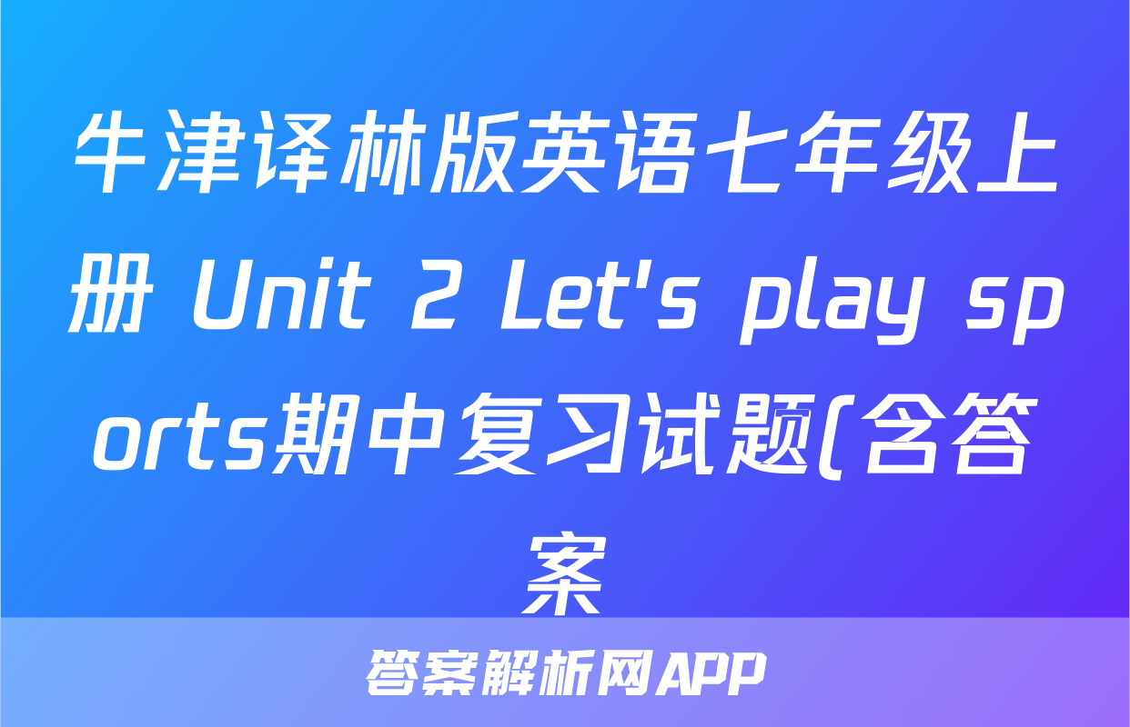 牛津译林版英语七年级上册 Unit 2 Let's play sports期中复习试题(含答案)考试试卷